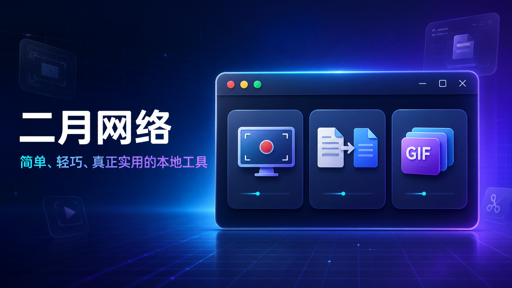 二月网络本地工具产品视觉图